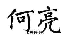 翁闿运何亮楷书个性签名怎么写