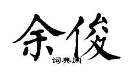 翁闿运余俊楷书个性签名怎么写