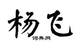 翁闿运杨飞楷书个性签名怎么写