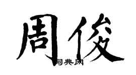 翁闿运周俊楷书个性签名怎么写