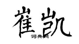 翁闿运崔凯楷书个性签名怎么写