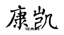 翁闿运康凯楷书个性签名怎么写