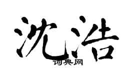 翁闿运沈浩楷书个性签名怎么写