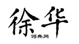 翁闿运徐华楷书个性签名怎么写