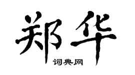 翁闿运郑华楷书个性签名怎么写