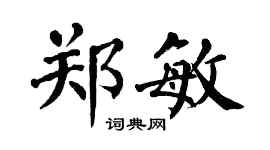 翁闿运郑敏楷书个性签名怎么写
