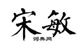 翁闿运宋敏楷书个性签名怎么写