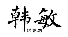 翁闿运韩敏楷书个性签名怎么写