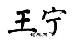 翁闿运王宁楷书个性签名怎么写