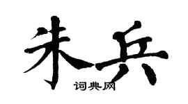 翁闿运朱兵楷书个性签名怎么写