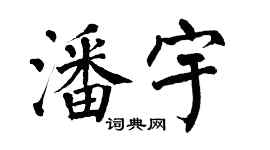 翁闿运潘宇楷书个性签名怎么写