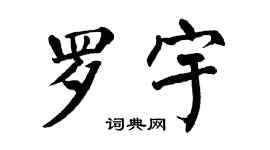 翁闿运罗宇楷书个性签名怎么写
