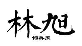 翁闿运林旭楷书个性签名怎么写