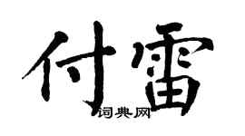 翁闿运付雷楷书个性签名怎么写