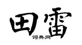 翁闿运田雷楷书个性签名怎么写