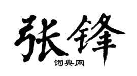 翁闿运张锋楷书个性签名怎么写