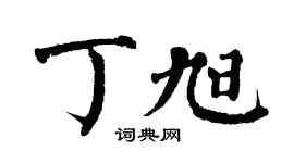 翁闿运丁旭楷书个性签名怎么写