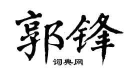 翁闿运郭锋楷书个性签名怎么写