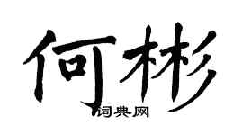 翁闿运何彬楷书个性签名怎么写