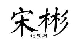 翁闿运宋彬楷书个性签名怎么写
