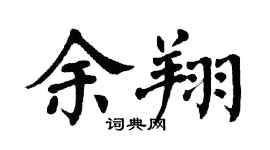 翁闿运余翔楷书个性签名怎么写