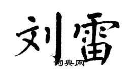 翁闿运刘雷楷书个性签名怎么写