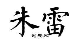 翁闿运朱雷楷书个性签名怎么写