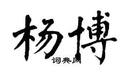 翁闿运杨博楷书个性签名怎么写