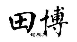 翁闿运田博楷书个性签名怎么写