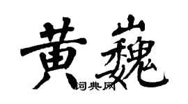 翁闿运黄巍楷书个性签名怎么写
