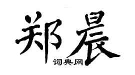 翁闿运郑晨楷书个性签名怎么写