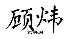 翁闿运顾炜楷书个性签名怎么写