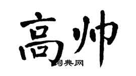 翁闿运高帅楷书个性签名怎么写