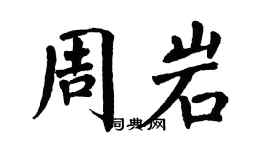 翁闿运周岩楷书个性签名怎么写