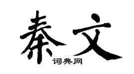 翁闿运秦文楷书个性签名怎么写
