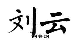 翁闿运刘云楷书个性签名怎么写