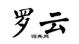 翁闿运罗云楷书个性签名怎么写
