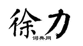 翁闿运徐力楷书个性签名怎么写