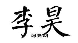 翁闿运李昊楷书个性签名怎么写