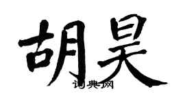 翁闿运胡昊楷书个性签名怎么写
