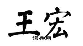 翁闿运王宏楷书个性签名怎么写