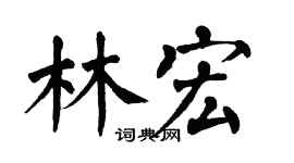 翁闿运林宏楷书个性签名怎么写