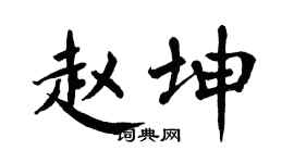 翁闿运赵坤楷书个性签名怎么写