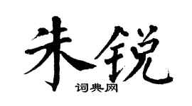 翁闿运朱锐楷书个性签名怎么写