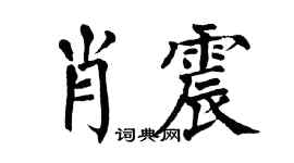 翁闿运肖震楷书个性签名怎么写