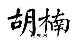 翁闿运胡楠楷书个性签名怎么写