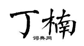 翁闿运丁楠楷书个性签名怎么写