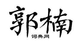 翁闿运郭楠楷书个性签名怎么写