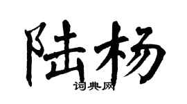 翁闿运陆杨楷书个性签名怎么写