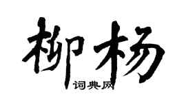 翁闿运柳杨楷书个性签名怎么写